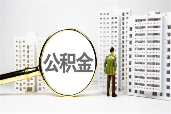 黔西南公积金是离职当月封存吗（公积金离职的那个月会给吗）