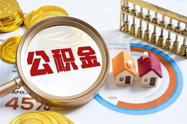 黔西南公积金是想取就取吗（住房公积金是取了好还是不取好）