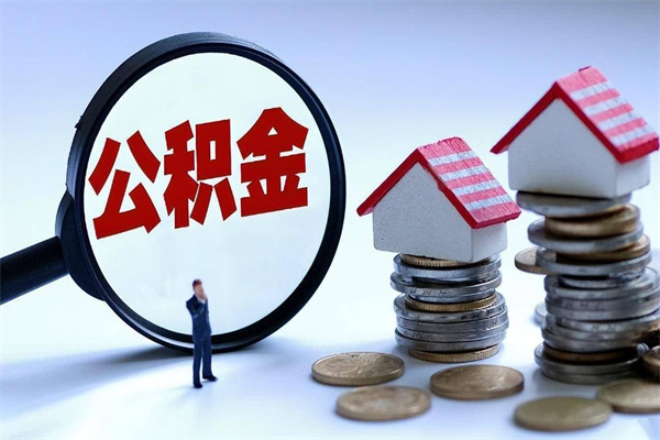 黔西南深圳公积金提取100%（深圳公积金如何提取80%）