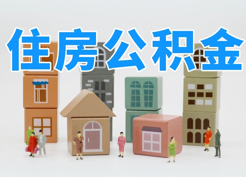 黔西南白水公积金代办（白水住房公积金）
