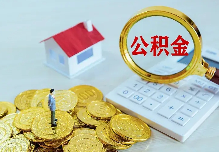 黔西南个人公积金怎么提取现金（2021年个人公积金怎么提现）